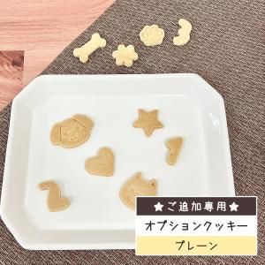 【同時購入限定】プレーンクッキー（ご追加用）｜わんこケーキジョイア