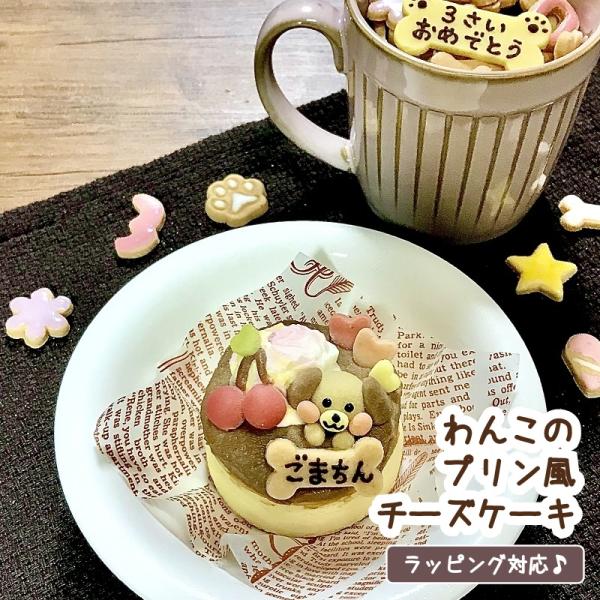 わんこのプリン風チーズケーキ（犬用 名入れ 誕生日 無添加 グルテンフリー 卵不使用 e1）