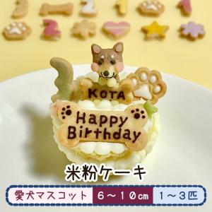 愛犬マスコットの米粉ケーキ（犬用ケーキ オーダーメイド