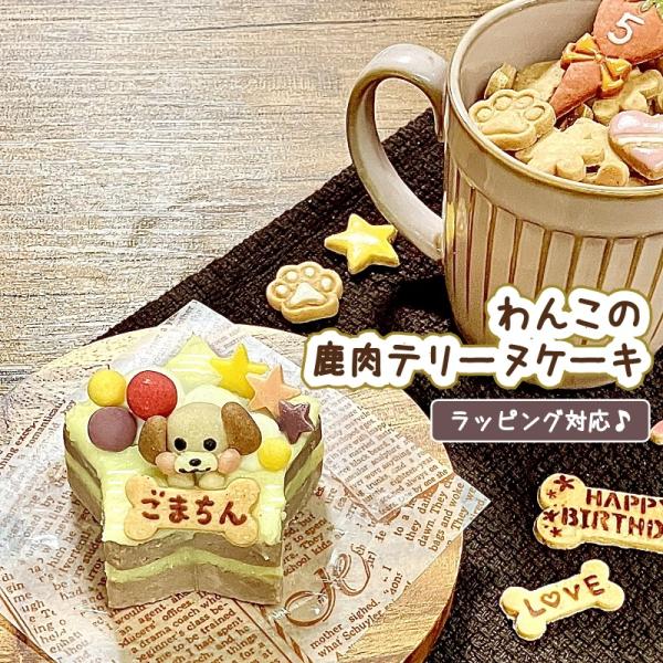 わんこの鹿肉テリーヌケーキ（犬用 食事系 星型 名入れ 誕生日 無添加 グルテンフリー e1）