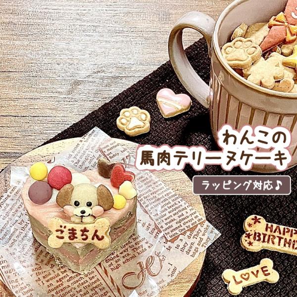 わんこの馬肉テリーヌケーキ（犬用 食事系 ハート型 名入れ 誕生日 無添加 グルテンフリー e1）