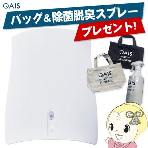 SUNSTAR サンスター ペット想いの 除菌脱臭機  QAIS-air- 04A1J  (for Pet) クワイスエアーゼロフォー UV+光触媒で除菌 04A1J-OW｜gion