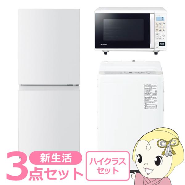 新生活 家電セット 3点 新品 冷蔵庫・洗濯機・レンジ ハイクラス シングル 一人暮らし向け