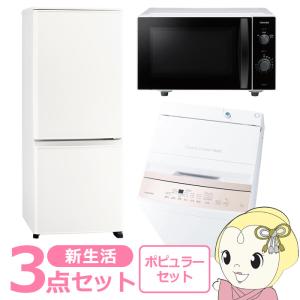 新生活 家電セット 3点 新品 冷蔵庫・洗濯機・レンジ ポピュラー シングル 一人暮らし向け