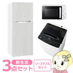 新生活 家電セット 3点 新品 冷蔵庫・洗濯機・レンジ リーズナブル シングル 一人暮らし向け｜gion