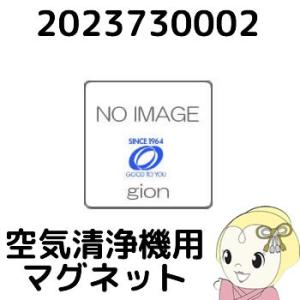 【純正品】2023730002 シャープ 空気清浄機用 マグネット 1個｜gion