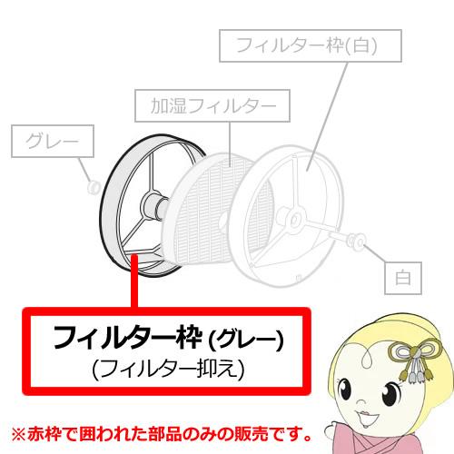 【純正品】 SHARP シャープ 加湿 空気清浄機用 フィルター抑え 2801380017
