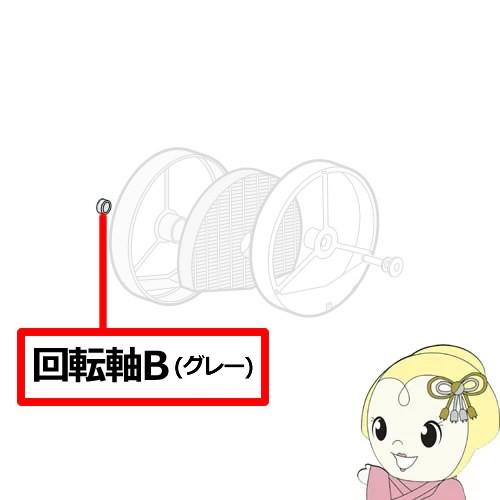 【純正品】 SHARP シャープ 加湿 空気清浄機用 回転軸B (グレー) 2802900004
