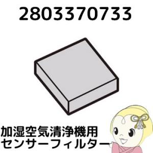 【純正品】2803370733 シャープ 加湿空気清浄機用 センサーフィルター｜gion