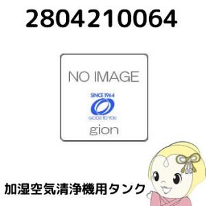 【純正品】 SHARP シャープ 加湿 空気清浄機用 タンク(キャップ別売) ホワイト系 28042...