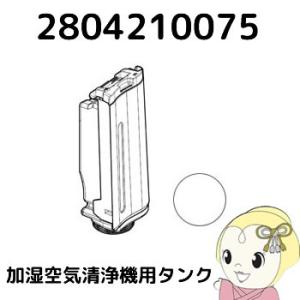 【純正品】2804210075 シャープ 加湿空気清浄機用 タンク（キャップ別売） ホワイト系