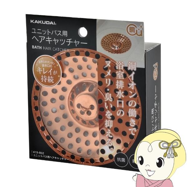 カクダイ ユニットバス用ヘアキャッチャー 419-802 浴室 排水 ユニットバス 髪の毛 ヘアキャ...