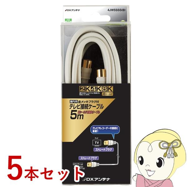 テレビ接続ケーブル 【5本セット】 DXアンテナ 5m 2K 4K 8K対応 4JW5SSS-B