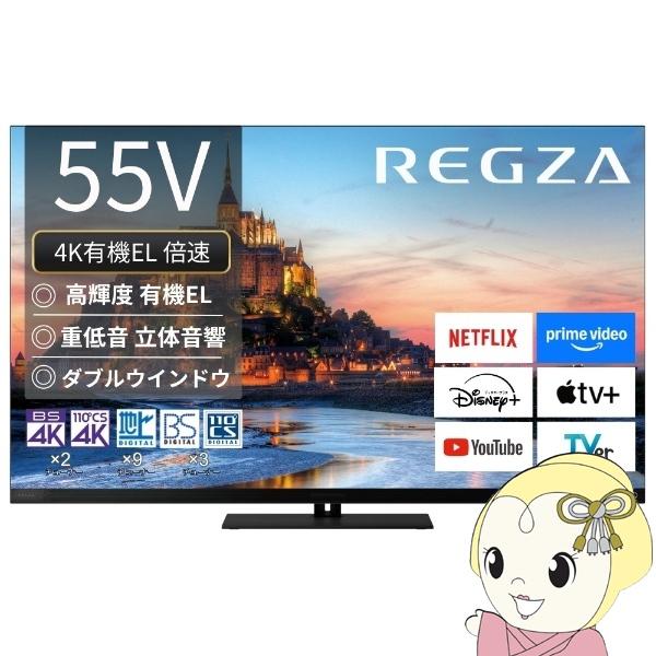 テレビ TVS REGZA 4K有機ELテレビ REGZA レグザ 55V型 4Kチューナー内蔵 Y...