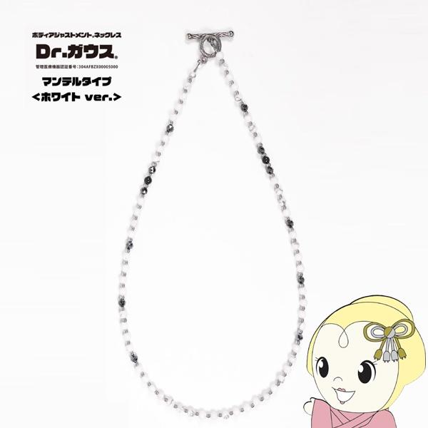 磁気ネックレス Dr.ガウス マンテルタイプ ホワイトver M 約50cm 男女兼用 ユニセックス...