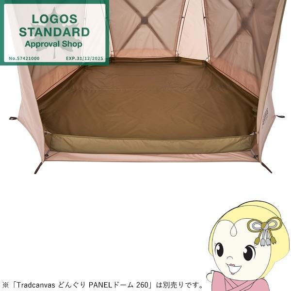 LOGOS ロゴス Tradcanvas どんぐり PANELドーム 260用 グランドシート 71...