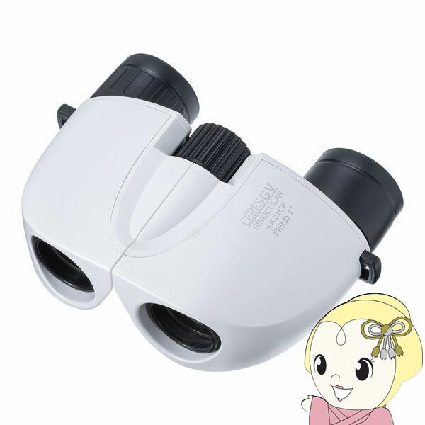 双眼鏡 ケンコー セレス GV 8×21 ホワイト 8倍 21mm 143g ライブ コンサート 軽...