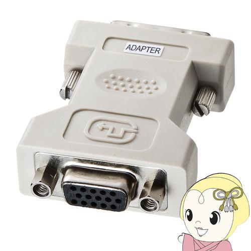 サンワサプライ DVIアダプタ（VGA-DVI） AD-DV02K