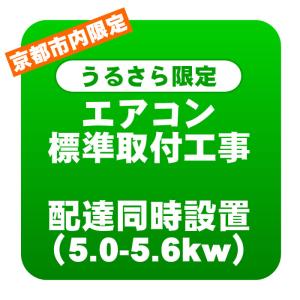 【京都市内/うるさら限定】エアコン 新規取付標準工事 配達同時取付 冷房能力5.0〜5.6kwまで（取り外し・リサイクルは別途）｜gion