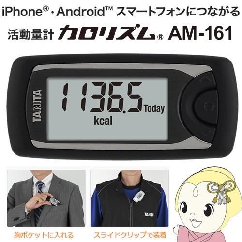 タニタ 活動量計 Bluetooth対応 カロリズム AM-161-BK