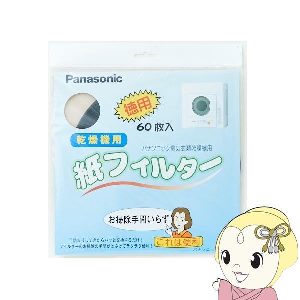 パナソニック Panasonic 衣類乾燥機専用 紙フィルター 60枚 ANH3V-1600