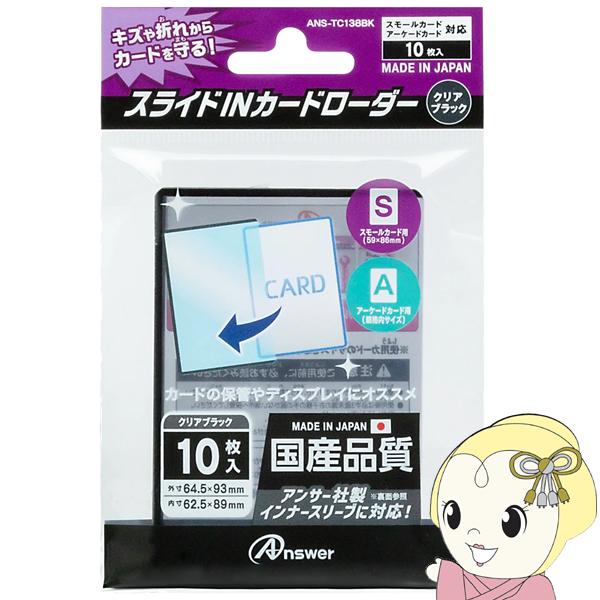 【メーカー直送】アンサー スモールカード用 スライドINカードローダー クリアブラック 10枚入り ...