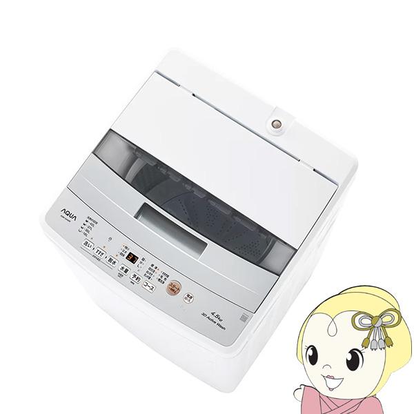 [予約]AQUA 全自動洗濯機 4.5kg アクア AQW-S4A-W ほぐし仕上げ 高濃度クリーン...