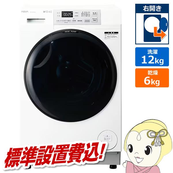[予約 約1-2週間以降]ドラム式洗濯乾燥機 【標準設置費込】 AQUA アクア まっ直ぐドラム 洗...
