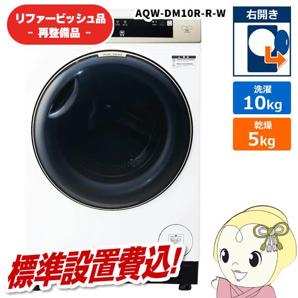 【リファービッシュ品/超美品】【標準設置込】アクア ドラム式洗濯機 洗濯10kg 右開き ホワイト ...