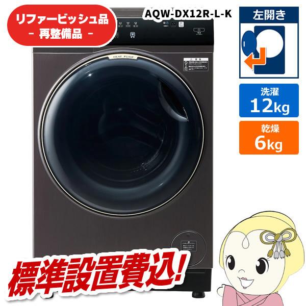 【リファービッシュ品/超美品】【標準設置込】アクア ドラム式洗濯機 洗濯12kg 左開き ブラック ...