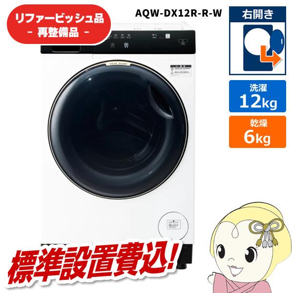【リファービッシュ品/超美品】【標準設置費込】ドラム式洗濯乾燥機 AQUA アクア 洗濯・脱水 12...