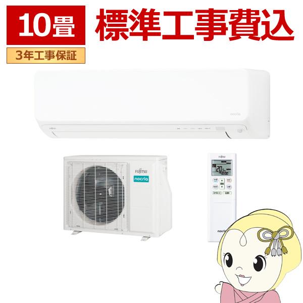 エアコン 標準工事費込 10畳 2.8kw 富士通ゼネラル nocria ゴク暖ノクリアDNシリーズ...