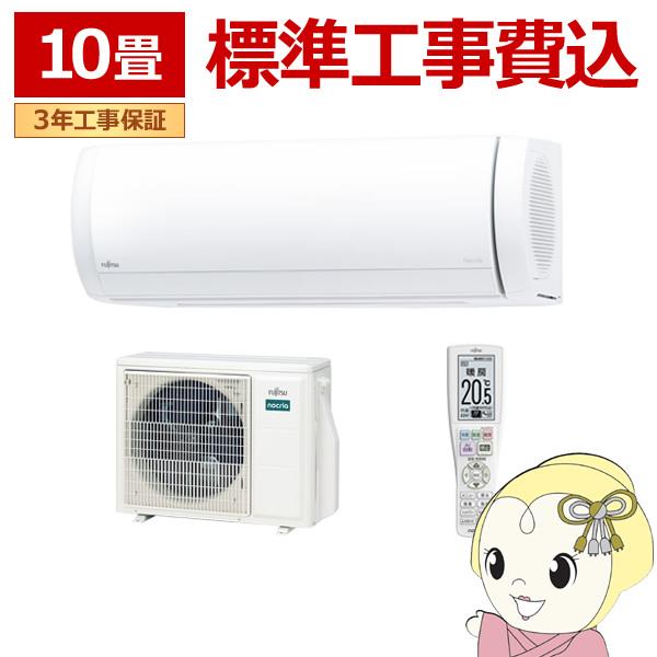 エアコン 標準工事費込 10畳 2.8kw 富士通ゼネラル nocria ノクリア Xシリーズ 単相...