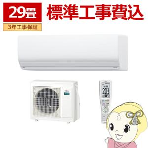 エアコン 標準工事費込 29畳 9.0kw 富士通ゼネラル nocria ノクリア Zシリーズ 単相200V 熱交換器加熱除菌 AS-Z904R2-W｜gion