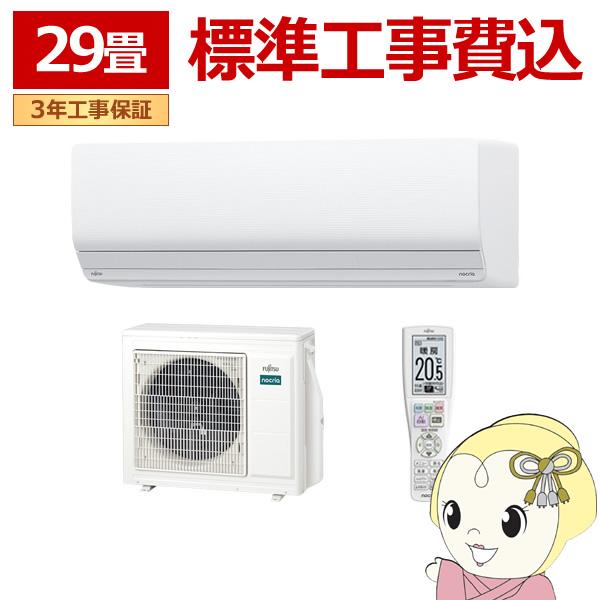 エアコン 標準工事費込 29畳 9.0kw 富士通ゼネラル nocria ノクリア Zシリーズ 単相...