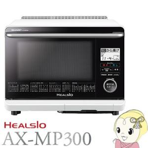 【あすつく】【在庫あり】AX-MP300-W シャープ ウォ...
