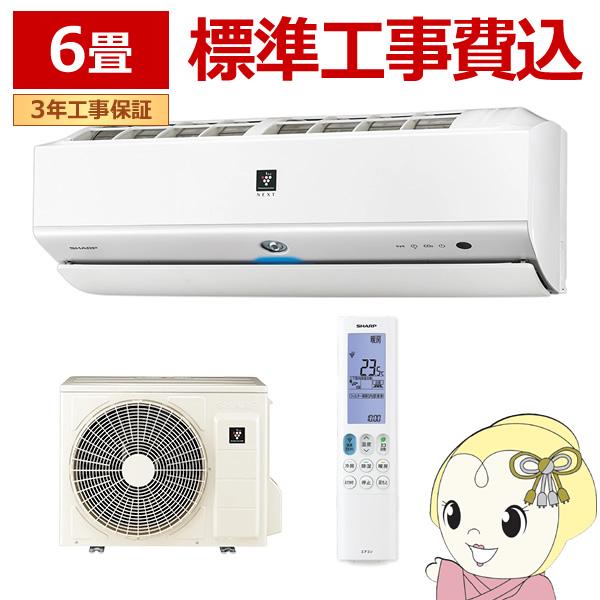 エアコン 6畳 標準工事費込 2.2kw シャープ S-Xシリーズ ルームエアコン プラズマクラスタ...