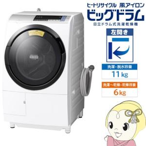 在庫限り　【京都はお得！】【設置込/左開き】BD-SV110BL-S 日立 ドラム式洗濯乾燥機11kg 乾燥6kg ビッグドラム シルバー