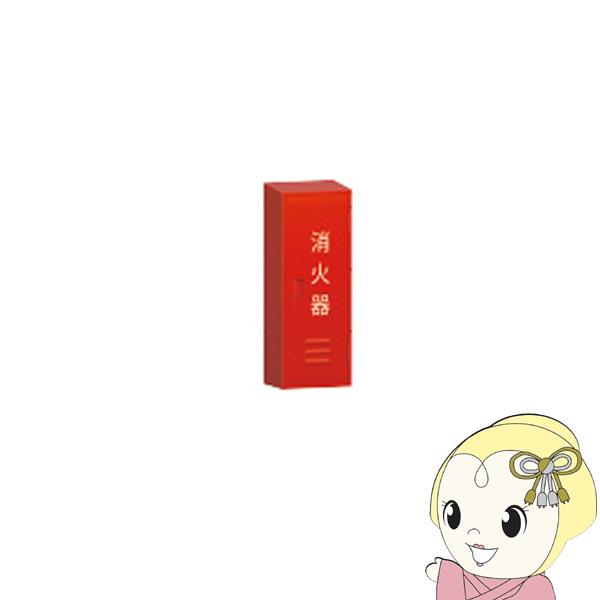 消火器格納箱 モリタ宮田工業　10型1本用格納箱 ステンレス BF101S
