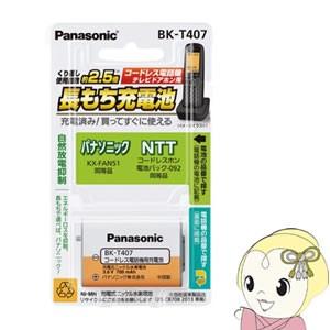 Panasonic（パナソニック） BK-T409 コードレスホン充電池 BKT409