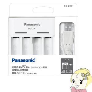 単3形・単4形 ニッケル水素電池専用USB入力充電器（白） BQ-CC61の商品画像