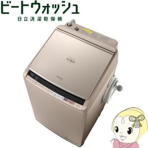 【設置込】BW-DV100B-N 日立 縦型洗濯乾燥機 洗濯...
