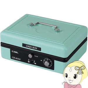 手提げ金庫 そとレジ 金庫 カール事務器 CARL キャッシュボックス ライトグリーン ダイヤル錠 錠前 ダブルロック式 A6サイズ CB-8250-U