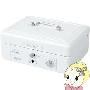 手提げ金庫 そとレジ 金庫 カール事務器 CARL キャッシュボックス ホワイト ダイヤル錠 錠前 ダブルロック式 A6サイズ CB-8250-W