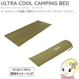 DOD バッグインベッド カーキ CB1-510-KH コット ベッド