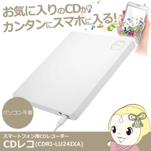 CDレコ アイ・オー・データ スマートフォン用 CDレコーダー iPhone＆Android対応 有線タイプ CDRI-LU24IXA
