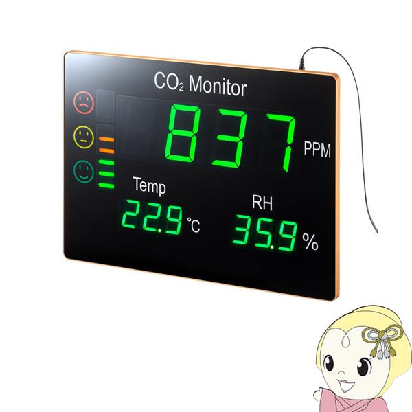 サンワサプライ NDIRセンサー搭載 CO2 二酸化炭素 温度計 湿度計 測定器 パネルモニター 壁...
