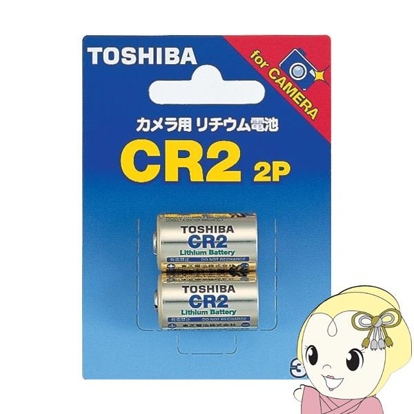 東芝 カメラ用リチウム電池 2本入 CR2
