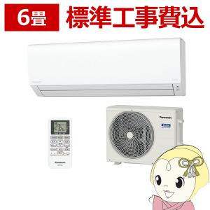 エアコン 6畳 標準工事費込 パナソニック ルームエアコン Eolia エオリア Fシリーズ 2.2kw  ナノイーX搭載 CS-222DFL-W クリスタルホワイト