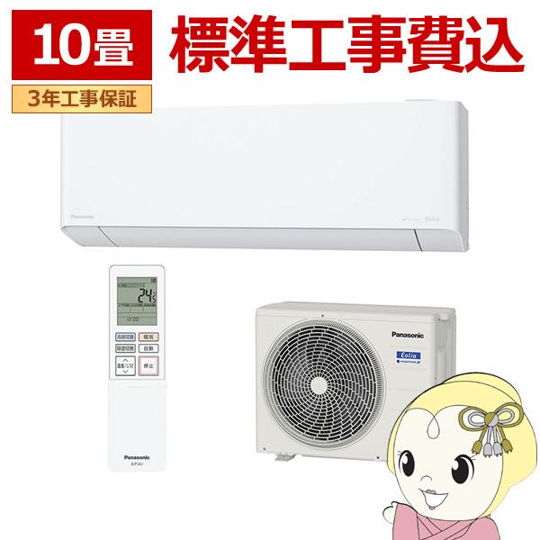 エアコン 標準工事費込み パナソニック エオリア 10畳 2.8kw EXシリーズ 2024年モデル...